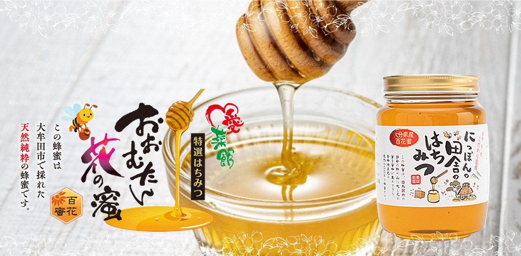 愛菜館特選はちみつ　おおむたん花の蜜｢百花蜜｣この蜂蜜は大牟田市で採れた天然純粋の蜂蜜です。